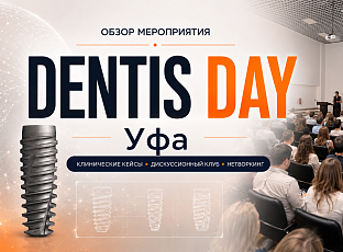 DENTIS DAY. Обзор имплантационной системы DENTIS. Уфа